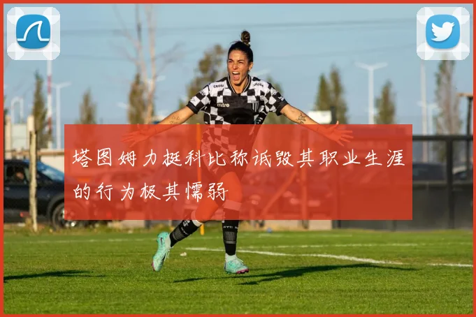 塔图姆力挺科比称诋毁其职业生涯的行为极其懦弱