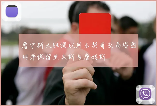詹宁斯大胆提议用东契奇交易塔图姆并保留里夫斯与詹姆斯