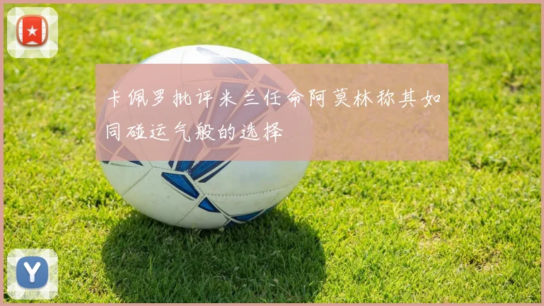卡佩罗批评米兰任命阿莫林称其如同碰运气般的选择