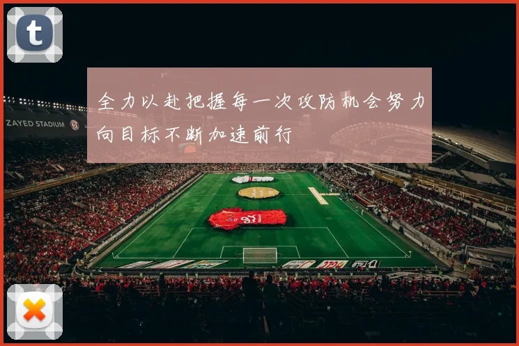 全力以赴把握每一次攻防机会努力向目标不断加速前行